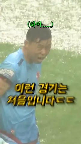 [축구] 역대급 수중전이 펼처지자.. 난리난 선수들 ㅎㄷㄷ #수중전 #축구 #레전드 #스포츠