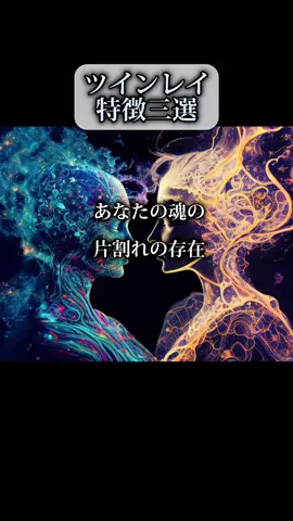 ツインレイの特徴三選 #スピリチュアル  #幽霊と同棲してます  #浄化 