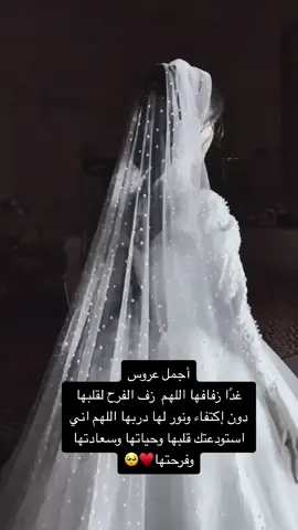 #أختي غداً زفافها اللهم زف الفرح لقلبها دون إكتفاء🥺♥️#fypシ 