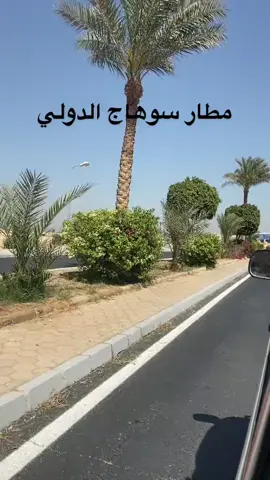 #يا_اعز_الحبايب_طولت_الغياب❤️ #مطار_سوهاج_الدولي 