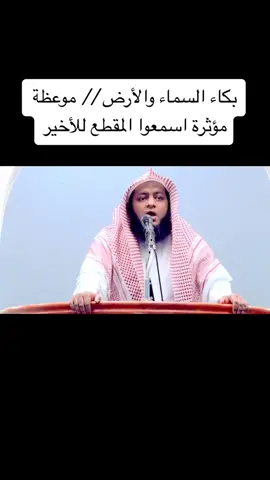 بكاء السماء والأرض // موعظة مؤثرة اسمعوا المقطع للأخير#موعظة#موعظة_ناصح#خطبة_الجمعة #نصائح_مفيدة 