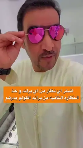 افلولو باريس نظارتك الثانية بدرهم من ماركة افلولو باريس 📍الريم مول ابوظبي #فكس #عروض #خصومات #ترند #اكسبلور_تيك_توك 
