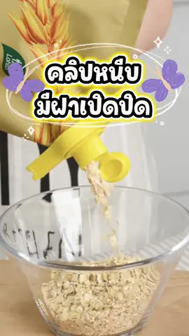 ใช้แบบนี้ก็ไม่ต้องรัดยาง ไม่ต้องกรอกใส่ขวดแล้ว😆#ที่ปิดปากถุง #ที่หนีบปากถุงมีฝาเปิด #ของดีบอกต่อ #tiktokรีวิว #ของใช้ในครัวเรือน #ของใช้ในบ้าน 