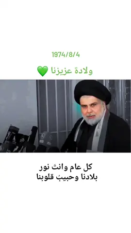 غداً يصادف ولادة الحبيب السيد القائد مقتدى الصدر (أعزه الله) ♡︎ #صدريون_والمقتدى_عشقنا #سرايا_السلام_حماة_الوطن🇮🇶🇮🇶 #مقتدىالصدر #بغداد 