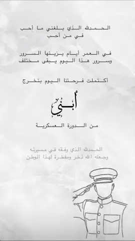 فيديو تهنئة تخرج ابني من العسكريه بدون اسم وبدون حقوق 🫡🤍🤍.  #تخرج_عسكريه #دوره_عسكريه #بدون_موسيقى #بدون_اسم #تهنئه #تخرج_اخوي_من_الدوره_العسكريه #تخرج_ولدي_عسكري #تهنئه_تخرج_العسكريه 