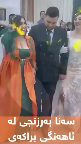 #ئاهەنگی براکەی #سەنابەرزنجی  #زەماوەند #رۆژهەلات #هەڵپەرکێ #هەڵپەرکێی_کوردی #هەڵپەڕکێەکی_جوان #کوردستان #کوردستان_سلێمانی_کەرکوک_هەولیر @🔹️ᴋᴜʀᴅɪsʜ_ʟᴀɴᴅᴇ 