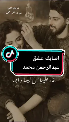 اغار عليها من ابيها وامها | اصابك عشق عبدالرحمن محمد #عبدالرحمن_محمد #اصابك_عشق #lightso9 #اغاني #ستوريات #اكسبلورر #fypシ @Light So 🪄🎧 