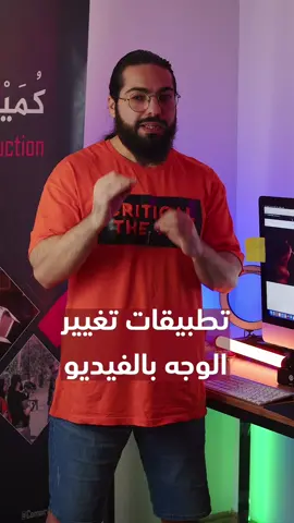 تطبيقات تغيير الوجه بالفيديو 🔥😎 #محمود_الجبلي #محمودالجبلي #زيادة_المشاهدات_محمود_الجبلي #mahmoud_aljabaly #mahmoudaljabaly #app #apps #android #ios #iphone #تطبيق #تطبيقات #أندرويد #ايفون #تطبيقات_مفيدة #تطبيقات_أندرويد #تطبيق_تغيير_الوجه #reface #deepfake #التزييف_العميق change the face app