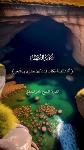 أما السفينة فكانت لمساكين يعملون في البحر فأردت أن أعيبها #ماهر_المعيقلي #قرآن 