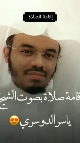 إقامة الصلاة بصوت الشيخ ياسر الدوسري #ياسر_الدوسري #المسجدالحرام #islam #foryou #fyp 