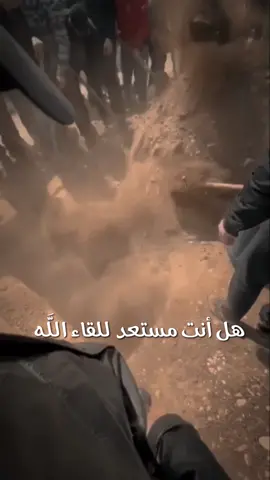 هل أنت مستعد⁉️💔 #مواعظ #مؤثرة  #ديننا_الاسلام  #المصمم_وضاح  #مستقيمين_🖤💝  #قرآن #كريم 