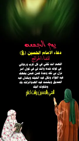 دعاء الامام الحسين عليه السلام من قراه قضيت حاجته ان شاء الله الهي بالحسين وانت اعلم اقضي حاجت كل محتاج #جمعة_مباركة #دعاء_يريح_القلوب_ويطمئن_النفوس #اللهم_صل_على_محمد_وآل_محمد #كسبلور_explor #كسبلور_تيك_توك #ترند #كربلاء_العشق 