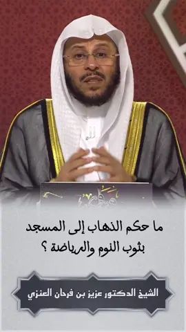 #الشيخ_عزيز_بن_فرحان_العنزي_حفظه_الله #longervideos 