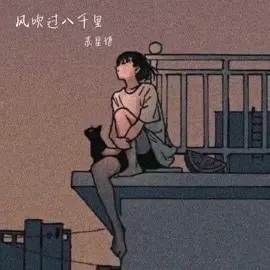 Gió thổi qua tám nghìn dặm - Tô Tinh Tiệp |《风吹过八千里》苏星婕