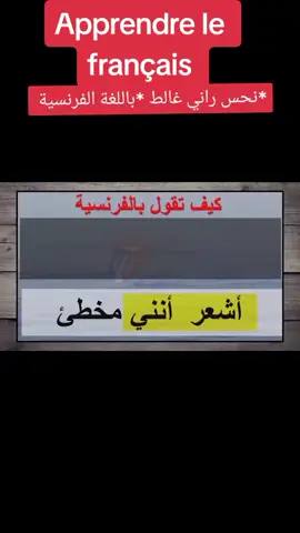 Apprendre le français تعلم اللغة الفرنسية كلمات فرنسية #apprendre #apprendrelefrançais #apprendre_le_français #français #explr #explore #fyp #fypシ #viral #تعلم #تعلم_على_التيك_توك #تعلم_اللغة_الفرنسية #الفرنسية #فرنسي #فرنسية_سهلة #الوطن_العربي #السعودية #مصر #الخليج #الخليج_العربي    #پشتون_تاجیک_هزاره_ازبک_زنده_باد# france🇫🇷 