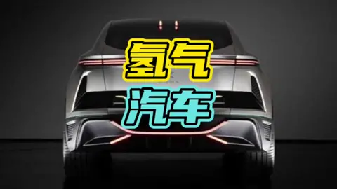 氢能源汽车是未来嘛！#氢能源 #汽车 #namx 