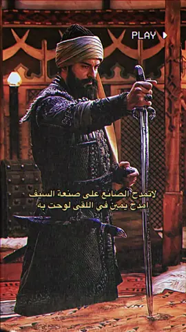 السلطان المعظم عثمان 🤯🔥🖤🖤: #ابو_مشعل #دايموند💎 #اكسسسسسبلورررررررر #team_middle_knights🇱🇾🤍 #ارطغرل #العثروع⭐ #تيم_كيلدر🦅 #pourtoi #edit #osmanlı #الب_ارسلان #عثمان_ابن_ارطغرل #kurulusosman #foryou #fyp #explore #تصميم_فيديوهات🎶🎤🎬 #ertuğrulgazi #osmaniye #الدولة_العثمانية 