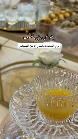 إذا تقهويت مع نفسک  ‏تقهو ثلاث فناجيل  ‏فنجان للرأس  ‏وفنجان للإحساس  ‏وفنجان للهوجاس  ‏هوجس مع نفسک  ‏ترى السعادة ماتجي إلا من الهوجاس  ‏هوجاسک أنت مع نفسک  ‏هوجس بالأشياء الجميلة.#your_coffee#قهوتي#تقهوى#هواجيس#اقوال#حكم 
