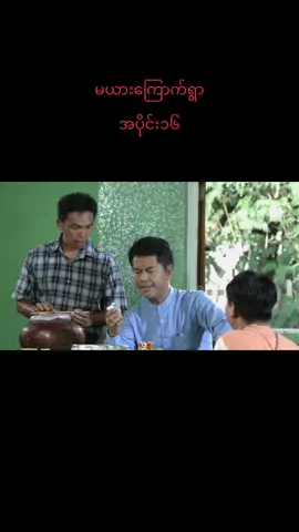 #မယားကြောက်ရွာဟာသလေးပါ #အသဲလေးတော့ပေးသွားနော်😍 #မန့်ပေးခဲ့နော်🥰♥ #2023 #ရောက်ချင်တဲ့နေရာရောက်👌 #ချယ်မေ #fyp #tiktokmyanmar #ti #tiktok #fypシ #pppppppppppppppppppppp #capcut #CapCut 