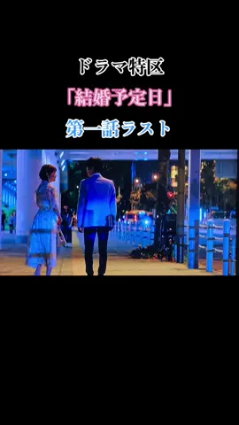 元太の名前もトラジャの名前も出たぞぉ〜〜🥰🥰🥰🎉✨📺99PERCENTも流れたぞぉ〜💜🎶 #TravisJapan #松田元太 #Genta #結婚予定日 #結城真臣 #ドラマ特区 #MBSドラマ #トラジャ初 #ドラマ主題歌 #オープニング主題歌 #99PERCENT #ナインティナインパーセント #トラジャ #トラジャ担と繋がりたい @Travis Japan  『結婚予定日』 2023.08.03 木曜日 放送スタート🎬 MBS（毎日放送） 24:59〜 tvk（テレビ神奈川） 23:30〜 MBS放送後に、TVer、MBS動画イズムにて無料見逃し配信1週間あり 8/4(金) 千葉テレビ 23:00〜 8/10(木) とちぎテレビ 22:30〜 テレビ埼玉 23:30〜 群馬テレビ 23:30〜