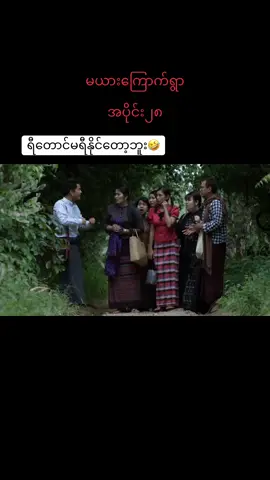 #မယားကြောက်ရွာဟာသလေးပါ #အသဲလေးတော့ပေးသွားနော်😍 #2023 #ရောက်ချင်တဲ့နေရာရောက်👌 #ချယ်မေ #fyp #tiktokmyanmar #ti #tiktok #fypシ #pppppppppppppppppppppp #capcut #CapCut #fpရောက်စမ်းမရောက်လည်းနေပေ့ 