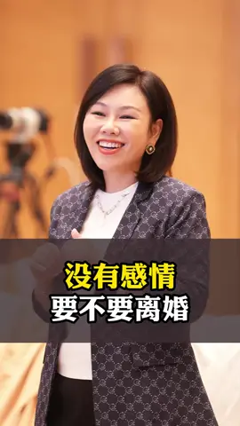 没有感情要不要离婚 #婚姻 #情感 #陈艺新