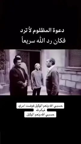 #حسبي_الله_ونعم_الوكيل #حسبي_الله_ونعم_والوكيل #حسبيا_الله_ونعم_الوكيل #فوضت_أمري_لك_وحدك_يَارب #فوضت_أمري_لك_وحدك_يَارب😔💔🥀 #فوضت_أمري_الى_الله #فوضتك_أمري_يالله_🖤 #فوضت_أمري_لك_وحدك_يَارب #حسبيالله_ونعم_الوكيل #حسبي_الله_ونعم_الوكيل_ #حسبناالله_ونعـــــم_الوگيـــــــل💔🥺☝️ 