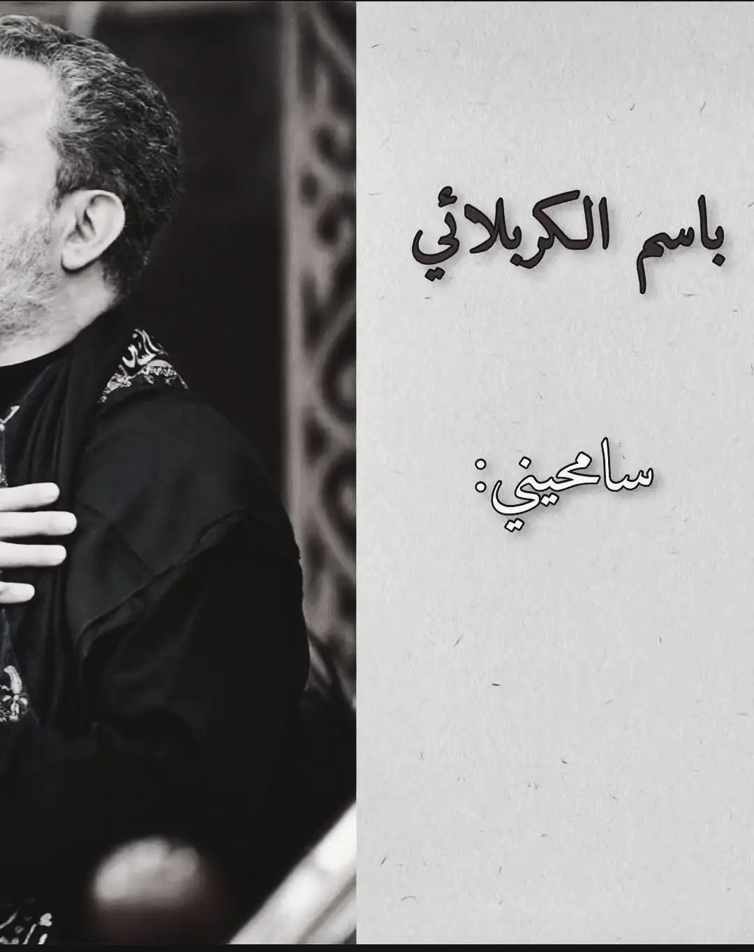 #باسم_الكربلائي_رادود_ما_له_مثيل #باسميه_عشاق_باسم_الكربلائي_باسمياتbk 
