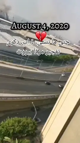 حدث في مثل هذا اليوم 4 آب:  2020 انفجار ضخم في مرفأ بيروت (سُمي بإنفجار 4 آب) يُلحق أضرارًا جسيمة في أرجاء بيروت، وسُمع دويه في الدول المجاورة للبنان، مخلفًا أكثر من مئتي قتـ.ـيل وآلاف الجرحى والمفقودين، ومئات الآلاف من النازحين #لبنان_فلسطين_سورية  #مرفأ #بيروت_لبنان🇱🇧 