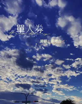 「我會一直等，等故事發生」#單人券 #張齊山 #音樂分享 #music00627 