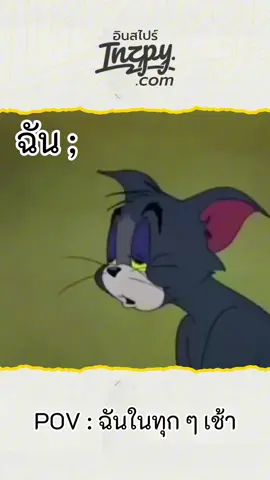 ม่ายหวาย ๆ #Inzpydotcom #inzpytiktok #มีม #ตลก #ทอมแอนด์เจอร์รี่ #การ์ตูน #ง่วงแหละดูออก #ง่วง #นอนต่อไม่รอแล้วนะ 