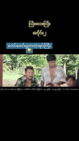 #ကြီးလေးကြီး #အသဲလေးတော့ပေးသွားနော်😍 #ရောက်ချင်တဲ့နေရာရောက်👌😂😂 #pppppppppppppppppppppp #fpရောက်စမ်းမရောက်လည်းနေပေ့ #2023 #fyp #fyp #tiktokmyanmar #tiktokmyanmar🇲🇲 #ti #fypシ #tiktok #thanksgiving #theanh28 #မန့်ပေးခဲ့နော်🥰♥ #CapCut #capcut #ရောက်ချင်တဲ့နေရာရောက်👌  @Minann  @Minann  @Minann 