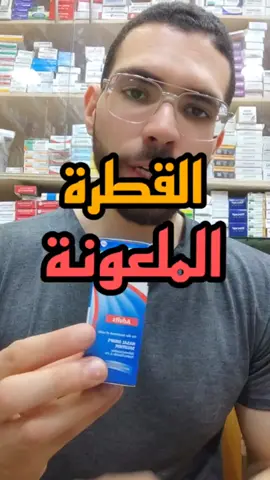 اوترفين القطرة الملعونة #اوترفين #otrivin #الانف #انسداد_الأنف #الرشح #العطس #احتقان #احتقان_الانف #قطرة #صيدلي #صيدلية #viral #tiktok #reels #الجيوب_الانفيه 