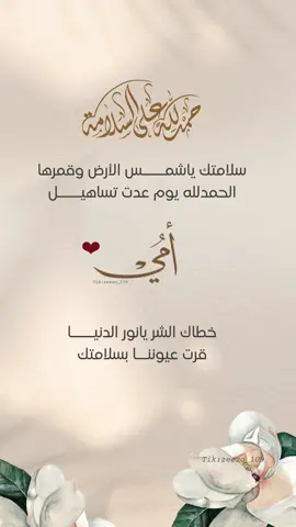 #سلامتك #امي #الحمدلله_على_السلامه #سلامتك 