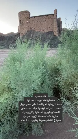 قلعة هديه حضاره فنت وبقت معالمها #قلع #قلعة #قلعةالسراغنة #قلعة_اربيل #قلعة_حلب #قلعة_الكؤوس #قلعة_سكر #قلعة_التخفيضات #قلعة_الحلوى #قلعة_اربيل_كردستان_العراق #اثار #المدينة #قلعة المدينه#واد خيبر #قلعة العلا#قلعة حريمل #الابرق #العثمانية #الدولة_الاموية #الدوله_العثمانيه #الدولة_العباسية #وادي_السلام #قلعة برمه