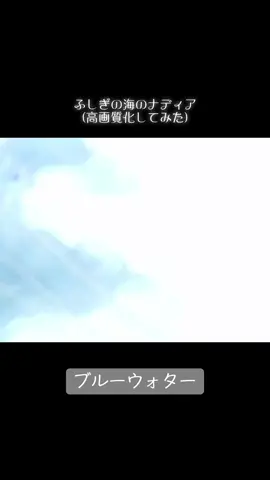 #ふしぎの海のナディア  #ふしぎの海のナディアop  #ブルーウォーター 