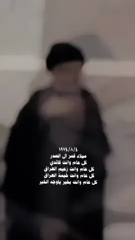 ڪل عام وانت بخير يبعد رموش عيني🤎،               #مقتدى_الوطن          #عيد_ميلاد_سيد_مقتدى 