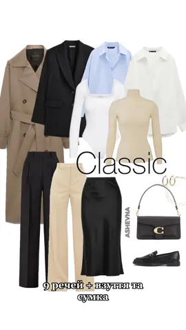 Ви вже просили капсули на осінь, тому починаю їх 🫶🏻 IG: ashevna 🤍 #classicoutfits #classicwardrobe #capsulewsrdrobe #капсульнийгардероб #стилістукраїна 
