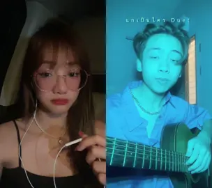 #ดูเอ็ทกับ @เอิร์ธตะเนตีบ #แกเป็นใคร นานๆทีจะร้องเพลงงง 🫀✨ 