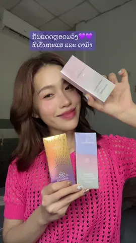 ກັນແດດ💜💜 #motern🥳 