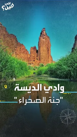 جباله تشبه القصور.. مغامرة شيقة تنتظرك بـ #وادي_الديسة في #نيوم_السعودية🌄 #على_فين #منصة_أكثر #السعودية #وادي #الديسة #travel #saudiarabia #tourism #world #trend #explore #fyp #foryou #viral #views #fypシ #tiktok #arab #arabtiktok #tiktoknews #العالم #ترند #اكسبلور #مشاهدات #تيكتوك #فيوز
