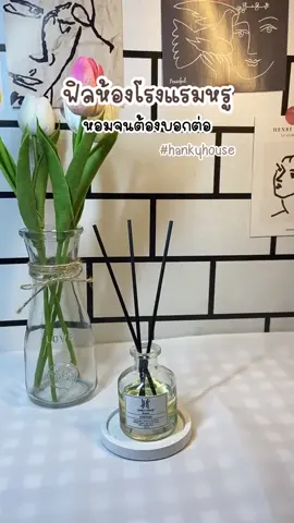 ช้าหมดอดน้าาาา ของเข้าแล้วว #ก้านไม้หอมปรับอากาศ #ก้านไม้หอม #hankyhouse @•bibi• 