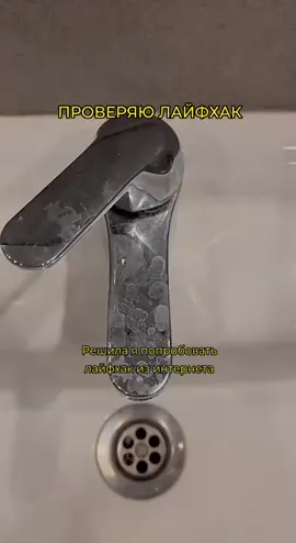 Забываем про грязный кран #расскажународном #расскажународном #бьюти #киберспорт #тиктокеры🎶🤣🤣 