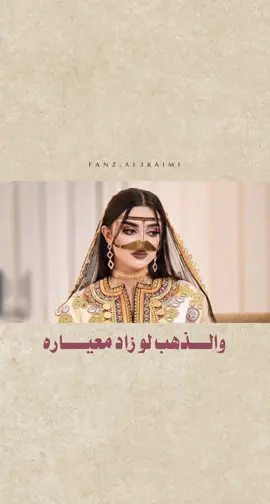 والذهب لو زاد معياره - زهته ماهو يزهيها #جمعه_العريمي  . . #ريف_روحي #explore #اكسبلور #شيلات #ترند #fyp #الشعب_الصيني_ماله_حل😂😂 