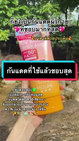 ยกให้เป็นกันแดดที่ใช้ดีที่สุด🌷💖🫧☀️ #กันแดด #กันแดดมิซูมิ #กันแดดผิวกาย 