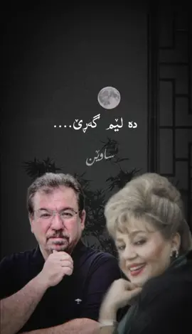 𝗯𝗮𝘅𝘁𝘆𝗮𝗿 𝘂 𝗵𝗮𝗶𝗱𝗮🤍#baxtyarali #بەختیار_عەلی #hayda #هایدە 🤎Chan taibata
