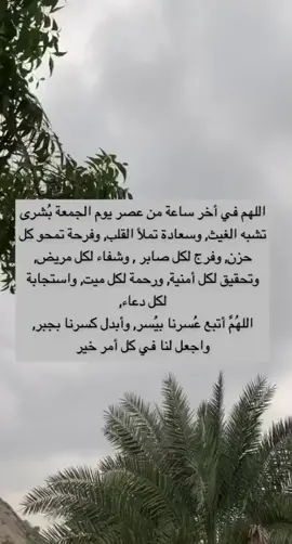 لا تفوت الدعاء في اخر ساعة من عصر يوم الجمعة أكثر من الدعاء لأنها ساعة استجابه بإذن الله تعالى  ‏*ولاتنسوني من صالح دعائكم*.   #اخر_ساعه_من_يوم_الجمعه #الصلاة_على_النبى #يوم_الجمعه_خيرا_من_كل_يوم #يوم_الجمعه_اكثرو_من_الصلاة_على_النبي💕 #اكتب_شي_توجر_عليه 