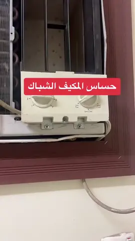 أفضل طريقة فحص حساس الثيرموستات في مكيفات شباك للتأكد من سلامة عمل الثيرموستات في مكيفات الشباك من اكثر الأعطال المنتشرة في المكيف شباك #مكيف #اكسبلور #مكيفات #fyp #مختص_في_عالم_التكييف #السعودية #جدة #مختص_تكييف #الرياض #صيانة 