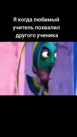 #недовольнаярыба #мем #учитель #колледж #ревность #mem #foryou #foryoupage #animation #школа 
