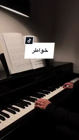 خواطر - احمد شقيري  موسيقى خواطر بيانو  - - - - #خواطر #خواطر_من_القلب #موسيقى_خواطر #موسيقى #عزف #خواطر_احمد_الشقيري #احمد_الشقيري #بيانو #اكسبلور #amnapiano #music #piano #foryoupage #foryou #fyp #fypシ #viral #tiktok #capcut موسيقى خواطر بيانو 